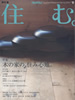 雑誌掲載『住む。』No9