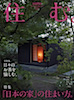 雑誌掲載『住む。』No52