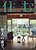 雑誌掲載『住む。』No70